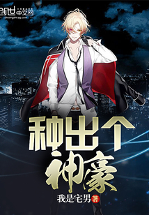 种出个神豪