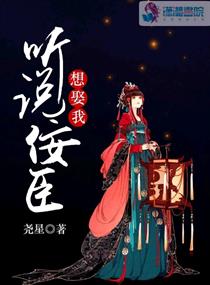 听说佞臣想娶我