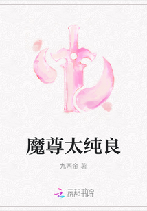 魔尊太纯良