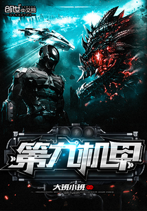 第九机甲