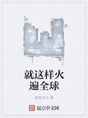 就这样火遍全球