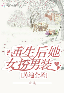 重生后她女扮男装苏遍全场