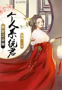 快穿之请做个人系统君