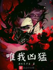 唯我凶猛