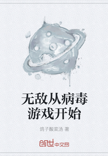 无敌从病毒游戏开始