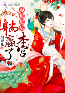 养崽崽后本宫躺赢了