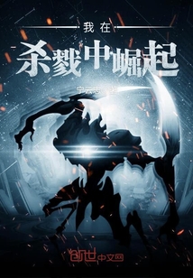 我在杀戮中崛起