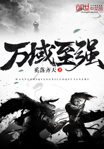 万域至强