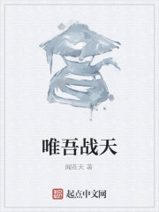 唯吾战天