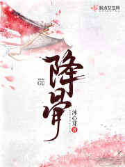 降骨