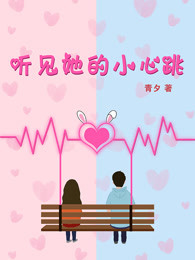 听见她的小心跳