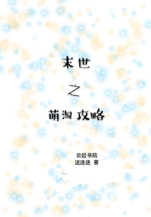 末世之萌淘攻略