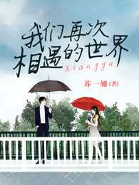 我们再次相遇的世界