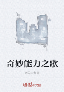 奇妙能力之歌