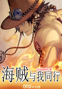 海贼与我同行
