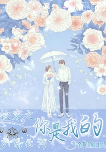 快穿之你是我的岁月长河