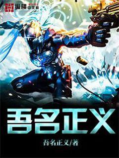 吾名正义