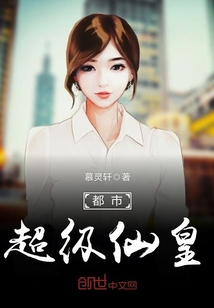 都市超级仙皇