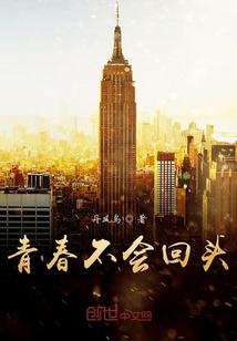 青春不会回头