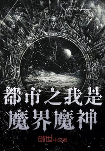 都市之我是魔界魔神