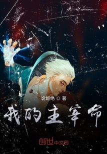 我的主宰命