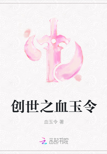 创世之血玉令