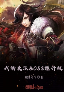 我的反派BOSS能升级