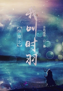 快穿之我叫时羽
