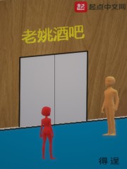 老姚酒吧