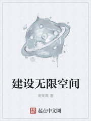 建设无限空间