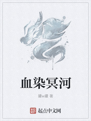 血染冥河